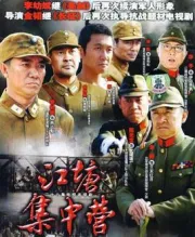 Jiang Tong concentration camp（TV）[2006]