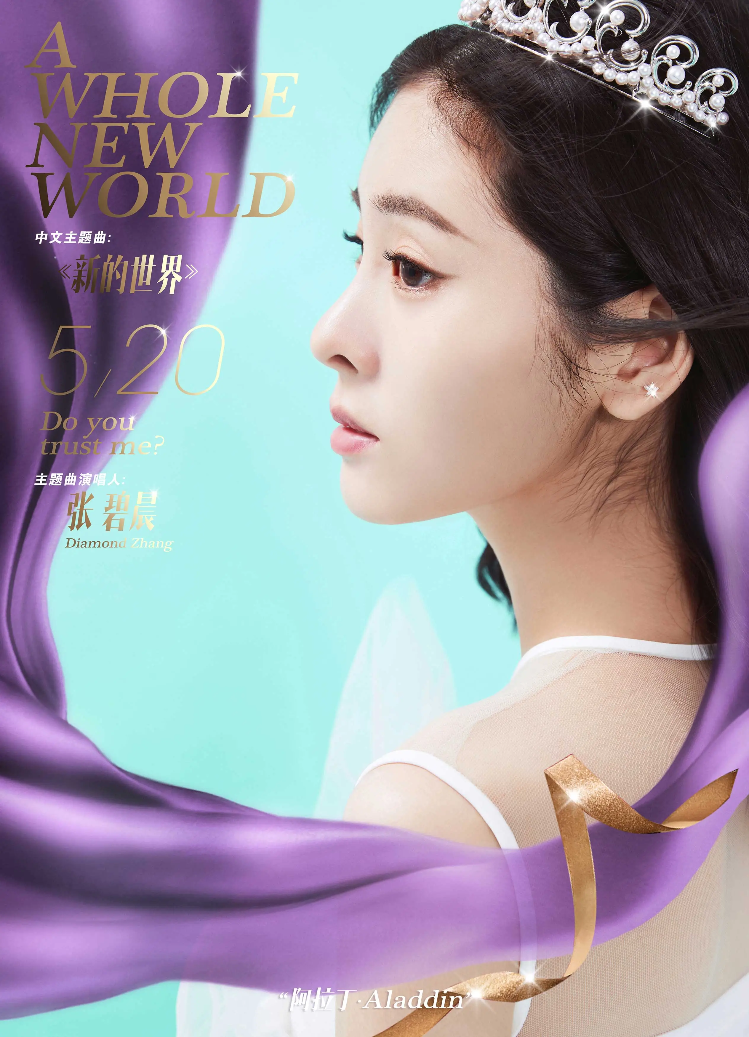  Diamond Zhang 演唱 Aladdin 中文主题曲《新的世界》.jpg