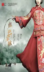 血色金脉（电视剧）[2018]