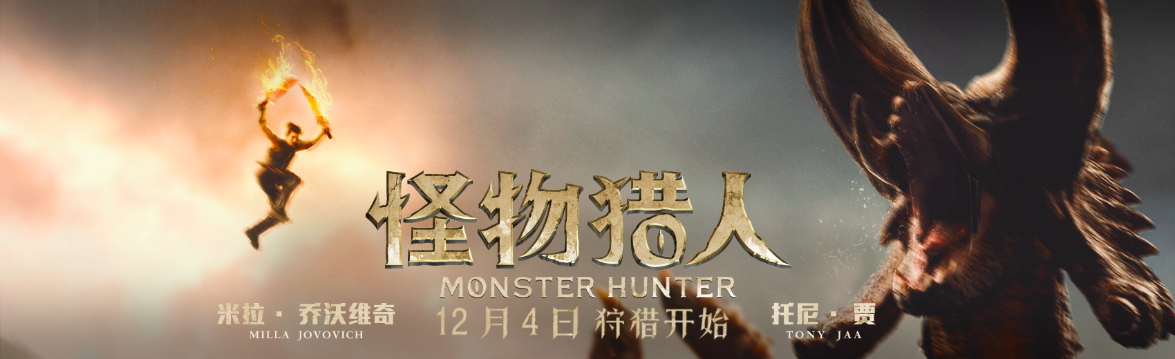 《怪物猎人》12月4日国内领先全球上映 惊艳视效开启异世狩猎