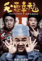 相声大电影之我要幸福