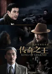 傳奇之王（電視劇）[2012]