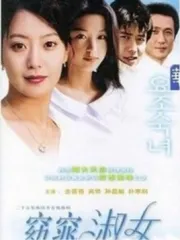 窈窕淑女（电视剧）[1988]