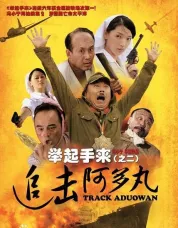 举起手来（之二）追击阿多丸