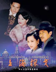 上海探戈（電視劇）[1996]