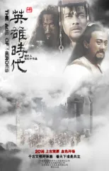 英雄时代剧情介绍 电视剧 星关系