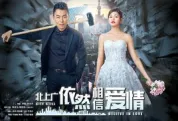 北上广依然相信爱情