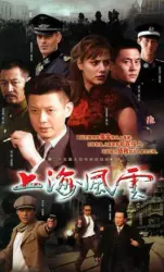 Shanghai situation（TV）[2005]