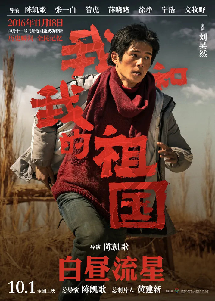 1电影《我和我的祖国》“白昼流星”角色海报-刘昊然-1000.jpg