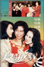 美梦成真（电视剧）[1994]