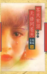 蒼天有淚（電視劇）[1998]