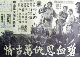 碧血恩仇万古情