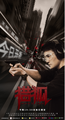 王凱新劇《獵狐》4月14日開播 撞檔《清平樂》雙劇同播