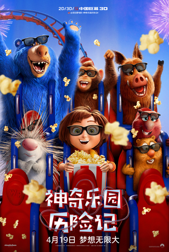《神奇乐园历险记》今日欢乐上映 奇幻体验打造美妙亲子时光