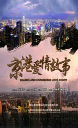 京港爱情故事