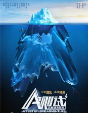 A测试之爱情大冒险
