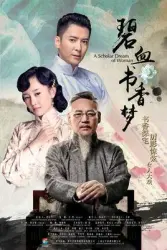 Bi Xue Shu Xiang Meng（TV）[2015]