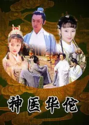 God doctor Hua Tuo（TV）[2004]