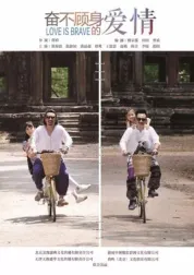 奋不顾身的爱情