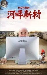 河畔新村