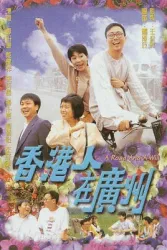 香港人在廣州（電視劇）[1997]