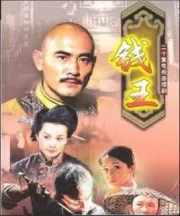 錢王（電視劇）[2001]