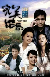 A perfect ending（TV）[2009]