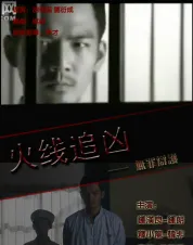 火线追凶之无罪辩护