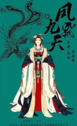 凤霸九天