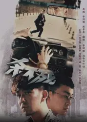 杀不死（电视剧）[2017]