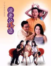 Say her husband's bad words（TV）[2003]