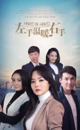 左手温暖右手