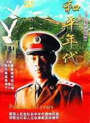 和平年代