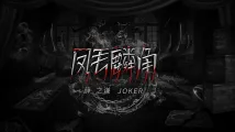  joker xue 第十二张专辑单曲上线 《凤毛麟角》聚焦真我与本我