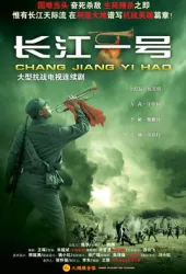 Changjiang no.1（TV）[2008]