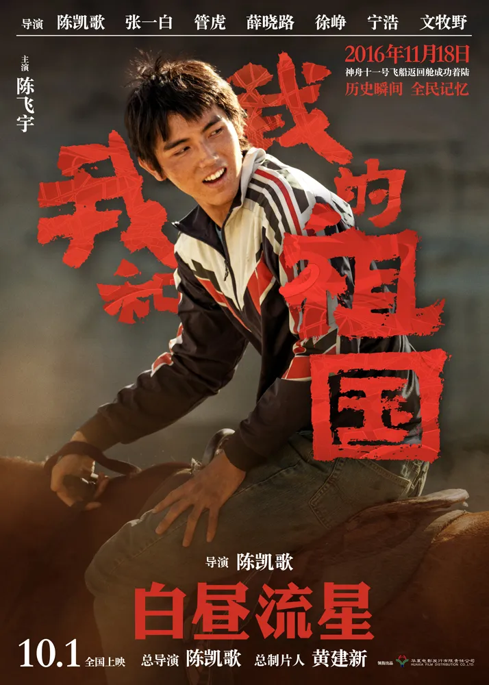 2电影《我和我的祖国》“白昼流星”角色海报-陈飞宇-1000.jpg