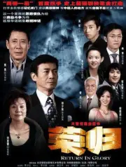 榮歸（電視劇）[2007]