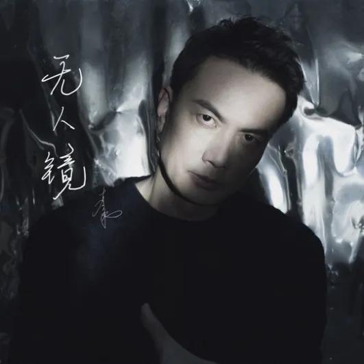  James Li 《无人镜》封面.png