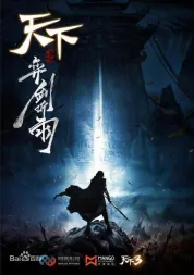 天下之弈剑听雨