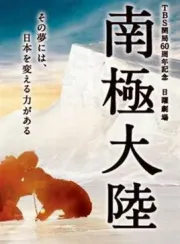 南极大陆（电视剧）[2011]