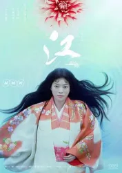 江～公主们的战国（电视剧）[2011]