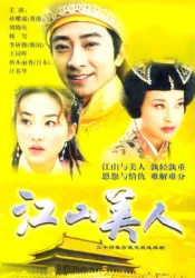 江山美人（電視劇）[2004]
