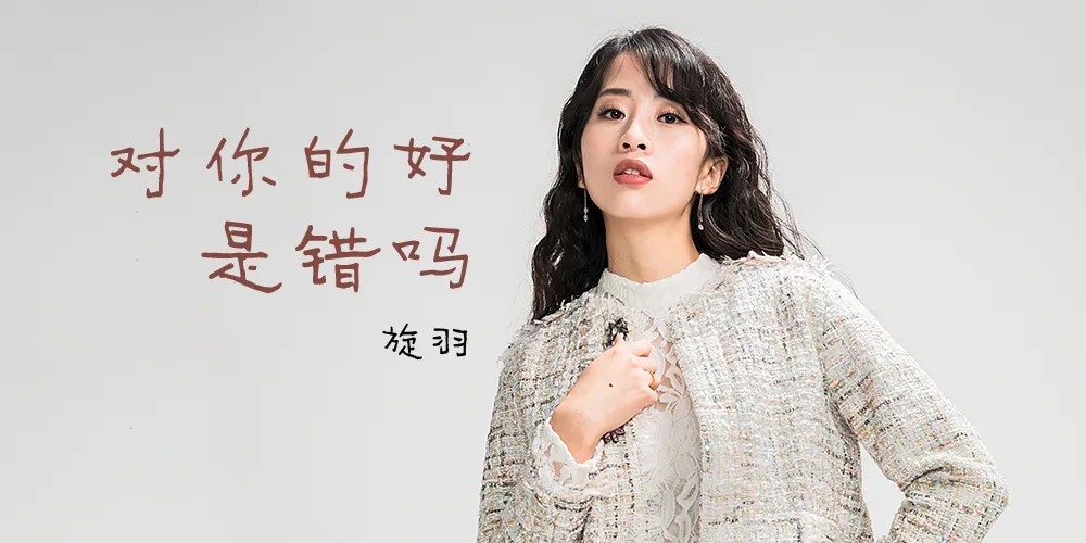 專輯封面 旋羽 對你的好是錯嗎1000+500.jpg