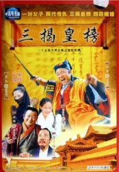 Three Jie Huang list（TV）[2005]