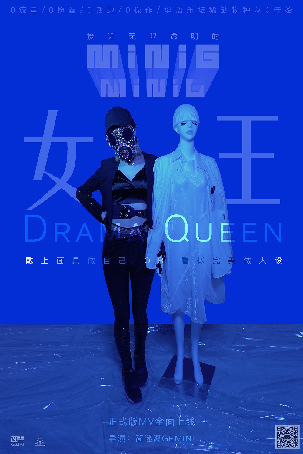 MiniG迷你机用“无限透明”对抗“虚拟” 《女王Drama Queen》MV硬核上线