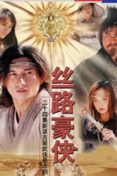 Silk Road Hero（TV）[2004]