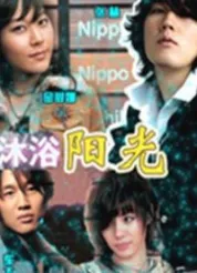 沐浴阳光