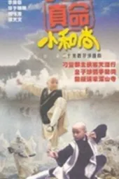 真命小和尚