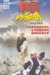 Real life little monk（TV）[1997]