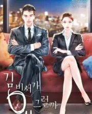 Whats Wrong With Secretary Kim（TV）[2018]